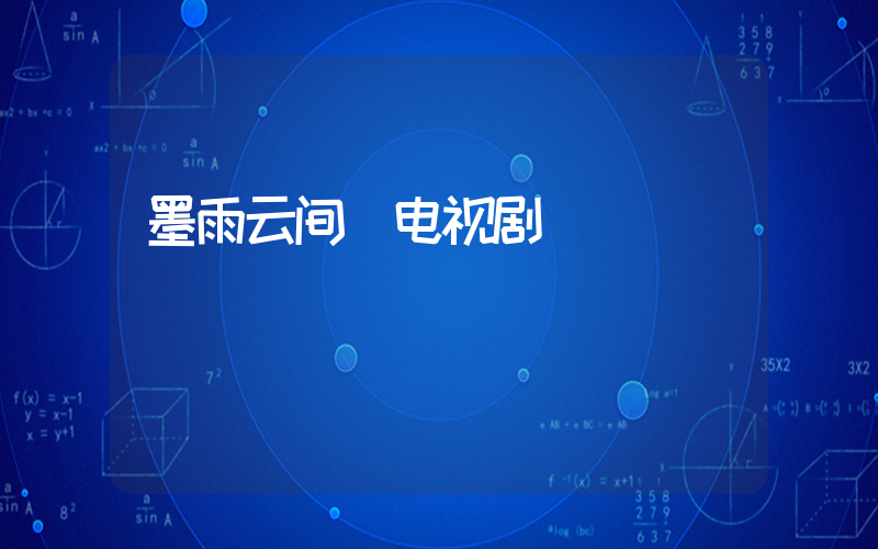 墨雨云间 电视剧插图